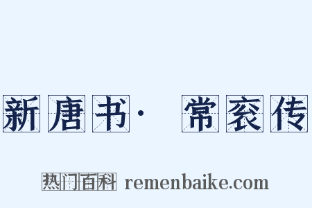 新唐书·常衮传是什么意思的图片